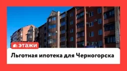 Льготная ипотека для Черногорска Льготная ипотека для Черногорска