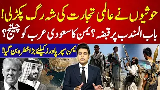 Bab al-Mandab Under Threat? Yemen’s Rising Influence Raises Concerns | 92NewsHD
