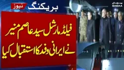 Islamabad Talks | Field Marshal Asim Munir Welcomes Iranian Delegation in Pakistan | SAMAA TV