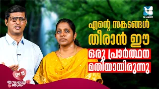 എൻ്റെ എല്ലാ പ്രാർത്ഥനകൾക്കും അവിടുന്ന് ഉത്തരം നൽകി | ESHOYUM NJANUM EP18| SHALOM TV|FAMILY TESTIMONY