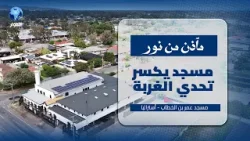 من كنيسة معروضة للبيع إلى واحد من أهم وأكبر مساجد جنوب أستراليا؟! | مسجد عمر بن الخطاب | مآذن من نور