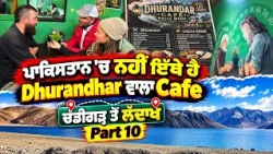Prime Vlog (87) || ਪਾਕਿਸਤਾਨ 'ਚ ਨਹੀਂ ਇੱਥੇ ਹੈ Dhurandhar ਵਾਲਾ Cafe | ਚੰਡੀਗੜ੍ਹ ਤੋਂ ਲੱਦਾਖ | Part 10