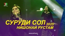 Нишонаи Рустам - Суруди Сол 2025 | Nishonai Rustam - Surudi Sol - 2025
