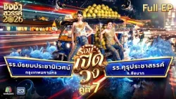 ชิงช้าสวรรค์ 2026 | EP.08 รร.มัธยมประชานิเวศน์ VS รร.คุรุประชาสรรค์ | 28 ก.พ. 69 Full EP ชิงช้าสวรรค์ 2026 | EP.08 รร.มัธยมประชานิเวศน์ VS รร.คุรุประชาสรรค์ | 28 ก.พ. 69 Full EP