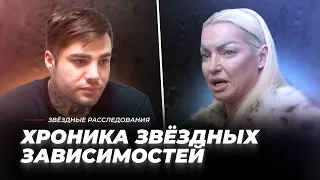 Хроника звёздных зависимостей. Обратная сторона славы | Звёздные расследования
