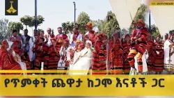 የጥምቀት ጨዋታ ከጋሞ እናቶች ጋር