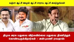 திமுக அரசு மதுவை விற்கவில்லை மதுவை திணித்துக்கொண்டிருக்கிறார்கள் - அன்புமணி ராமதாஸ் திமுக அரசு மதுவை விற்கவில்லை மதுவை திணித்துக்கொண்டிருக்கிறார்கள் - அன்புமணி ராமதாஸ்