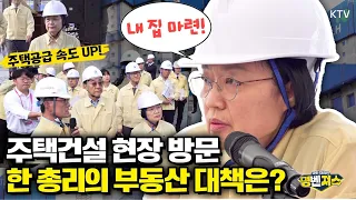 전국민 1인 1주택 가자!!~~🏠 #한성숙 총리, 건설현장을 직접 찾은 이유는?! "공급이 답입니다" 3기 신도시 전격 점검! #주택공급 속도 높인다 #명벤져스