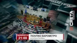 TRAILER ΠΟΛΙΤΙΚΟ ΒΑΡΟΜΕΤΡΟ | ΠΑΡΑΣΚΕΥΗ 21:00
