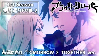 TVアニメ「ブラッククローバー」1st Season振り返りPV ❿-2｜永遠に光れ／TOMORROW X TOGETHER ver.