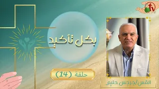 "Certainly" Program: He Surely Bore Our Infirmities - Episode (14) || Alkarma TV