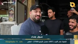 Al-Baghdadia and the People "Baghdad Market" | 10/7/2026