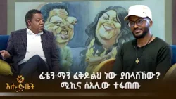 ፊቴን ማን ፈቅዶልህ ነው ያበላሸኸው? ሚኪና ሰአሊው ተፋጠጡ