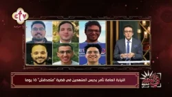 النيابة العامة تأمر بحبس المتهمين في قضية "متصدقش" 15 يوما | في النور