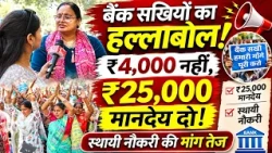 बैंक सखी और समूह सखी का बड़ा प्रदर्शन! ₹25,000 मानदेय दो!