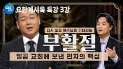 [2026 부활절 특강 - 부활 이후의 소망, 요한계시록] 일곱 교회에 보낸 편지 - 믿음과 경고 (3강)