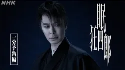 傑作時代劇【眠狂四郎】が、長谷川博己主演で復活！1分PRでその魅力をあますところなくお伝えします！| NHK
