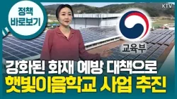 교육부 “햇빛이음학교 사업 추진, 화재 예방 설비·안전 관리 측면에서 강화된 대책 적용” 교육부 “햇빛이음학교 사업 추진, 화재 예방 설비·안전 관리 측면에서 강화된 대책 적용”