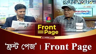 ‘ফ্রন্ট পেজ’ | Front Page | 12 Sep 2026