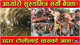 सुरुङभित्र ‘चमत्कार’को आशा ! ६९ दिनसम्म बाचेको विश्व इतिहास ! पानी र खाली ठाउँ भए छ, संभावना !