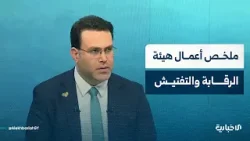 مدير العلاقات العامة لهيئة الرقابة والتفتيش يشرح تفاصيل الأعمال التي قامت بها الهيئة خلال أقل من عام