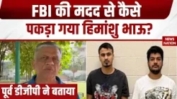 Himanshu Bhau-Neeraj Faridpuria Arrested: पूर्व DGP Arvind Jain ने बताया कैसे पकड़ा गया हिमांशु भाऊ?
