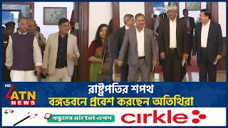 রাষ্ট্রপতির শপথ: বঙ্গভবনে প্রবেশ করছেন অতিথিরা | ATN News