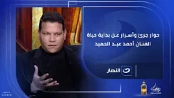 حوار جرئ وأسرار عن بداية حياة الفنان أحمد عبد الحميد?