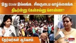 ”இது EXAM இல்லங்க.. சிலருடைய வாழ்க்கைங்க..” திடீர்ன்னு கேன்சல்னு சொன்னா? தேர்வர்கள் ஆவேசம்..