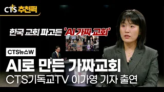 [CTS 추천픽] AI로 만든 가짜교회 | CTS기독교TV 이가영 기자 출연 | 📰 우리 사회 이슈들을 기독교의 시선으로 전하는 「CTS 뉴스 W」