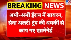 Iran vs USA: अभी-अभी ईरान में सायरन, सेना अलर्ट! ट्रंप की धमकी से कांप गए खामेनेई - TV9 | Khamenei