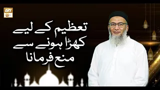 Tazeem Ke Liye Khara Hone Se Mana Farmana - Shujauddin Sheikhتعظیم کے لیے کھڑا ہونے سے منع فرمانا