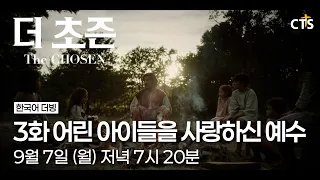 [예고] 더초즌ㅣ3화 어린 아이들을 사랑하신 예수 | The Chosen | 9월 7일 (월) 7시 20분 방송