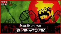 অভ্যুত্থানের আকাঙ্ক্ষায় রাষ্ট্র সংস্কার চায় এনসিপি, নব্য ফ্যাসিবাদের উত্থান দেখছে জাপা | Somoy TV