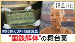 【JR西日本の“天皇”が初証言】国鉄解体の舞台裏・・・「昭和最大の行政改革」めぐる暗闘を辿る【報道の日2025】