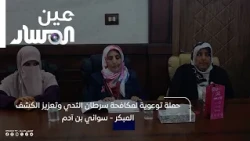 حملة توعوية لمكافحة سرطان الثدي وتعزيز الكشف المبكر   سواني بن آدم