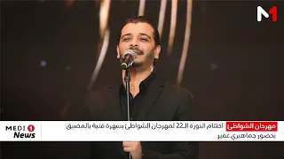 اختتام الدورة الـ 22 لمهرجان الشواطئ بسهرة فنية بالمضيق بحضور جماهيري غفير