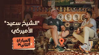 مشجع أميركي عاش في المملكة.. وتعلّق بها حتى صار اسمه بين الجماهير "الشيخ سعيد”
