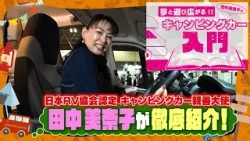 【特別番組】夢と遊び広がる！田中美奈子のキャンピングカー入門