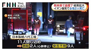 【熊本地震】日本製紙八代工場で11人閉じ込め2人心肺停止、安否不明9人（2026年07月29日）