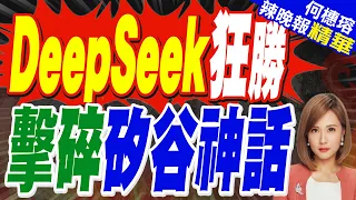 陸媒:DeepSeek低價風暴打服矽谷！海外平台爭相倒貼V4 Flash｜DeepSeek狂勝 擊碎矽谷神話｜帥化民.孫大千.謝寒冰深度剖析【何橞瑢辣晚報】精華版 @中天新聞CtiNews