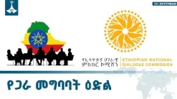 ሀገራዊ ምክክር እና የወል ትርክት | የዘመናት ችግሮቻችንን ለመፍታት የተጀመረው አዲስ ጉዞ | National Dialogue | EBC | EBCDOTSTREAM ሀገራዊ ምክክር እና የወል ትርክት | የዘመናት ችግሮቻችንን ለመፍታት የተጀመረው አዲስ ጉዞ | National Dialogue | EBC | EBCDOTSTREAM