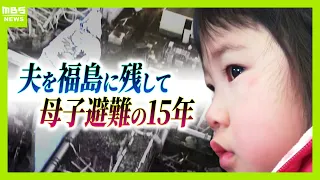 「覚悟はした。絶対帰って来ないだろうと」福島に1人残った父と大阪へ避難した母子…原発事故で離れ離れになった家族の15年 「普通の暮らし奪われた」国と東電の責任問う裁判（2026年9月1日）