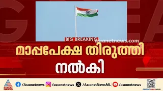 കശുവണ്ടി കോര്‍പ്പറേഷന്‍ അഴിമതി; കോടതിയില്‍ മാപ്പപേക്ഷ തിരുത്തി നൽകി കെ ബിജു ഐഎഎസ് | K Biju IAS