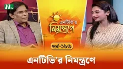 এনটিভি'র নিমন্ত্রণে | EP 189 | NTVr Nimontrone | NTV Talk Show