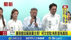 要蔡壁如暖身黨主席?  柯文哲駁:有影音有真相 談李貞秀去留問題 柯:做得好不好大家看也知道│新聞一把抓20260409│三立新聞台