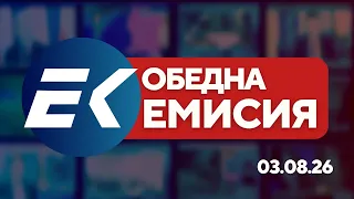 Новините на Евроком – 13:00 | 3 август 2026 г. – Политика, икономика и общество