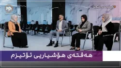 پەروەردەی تایبەت: هەفتەی هۆشیاریی ئۆتیزم