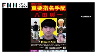 別府ひき逃げから4年　八田與一容疑者「必ず捕まえる」全国でチラシ配布　様々な動画や本人音声「沖縄みたい」（2026年06月29日）