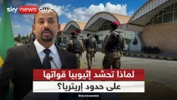 تيغراي يشعل التوتر بين إثيوبيا وإريتريا.. ما فرص نجاح أميركا في منع الحرب؟ | #ستوديو_وان_مع_فضيلة